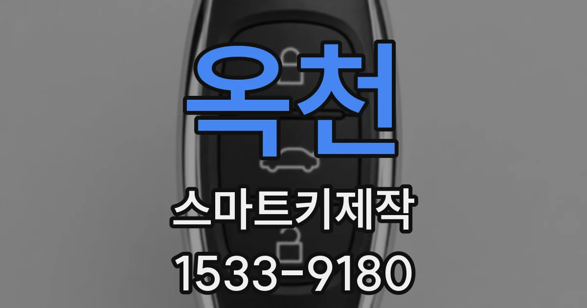 옥천 스마트키제작