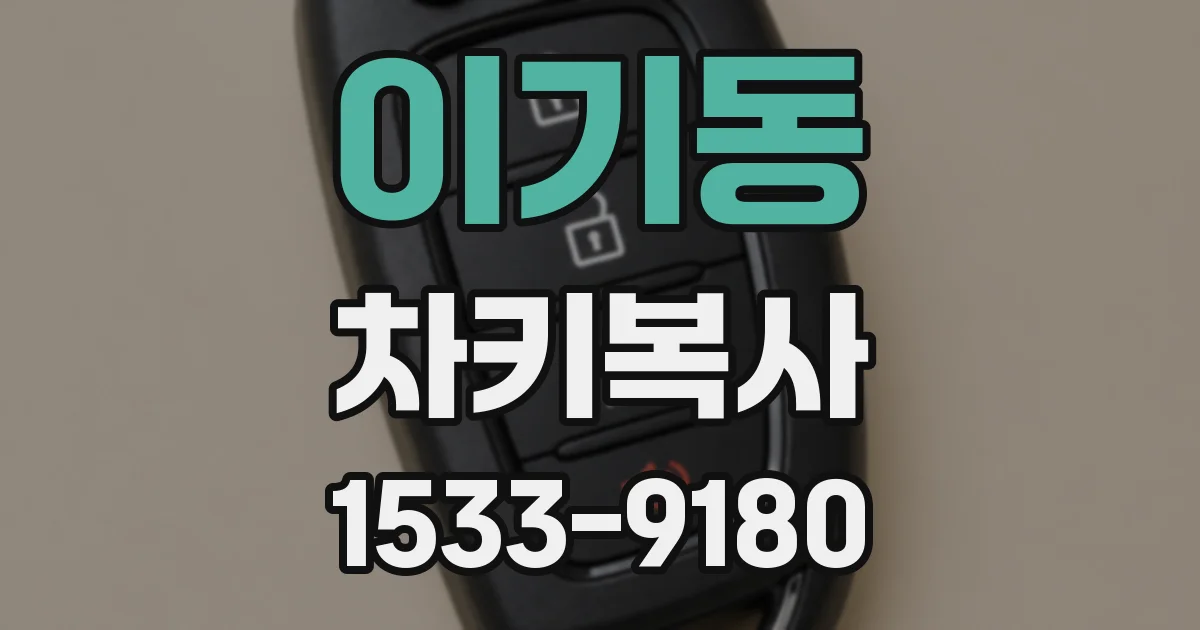 이기동 차키복사