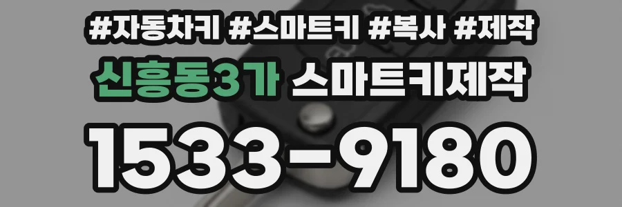 신흥동3가 스마트키제작