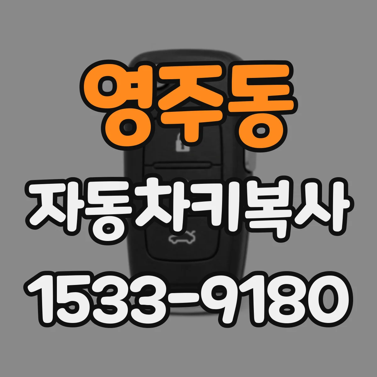 영주동 자동차키복사