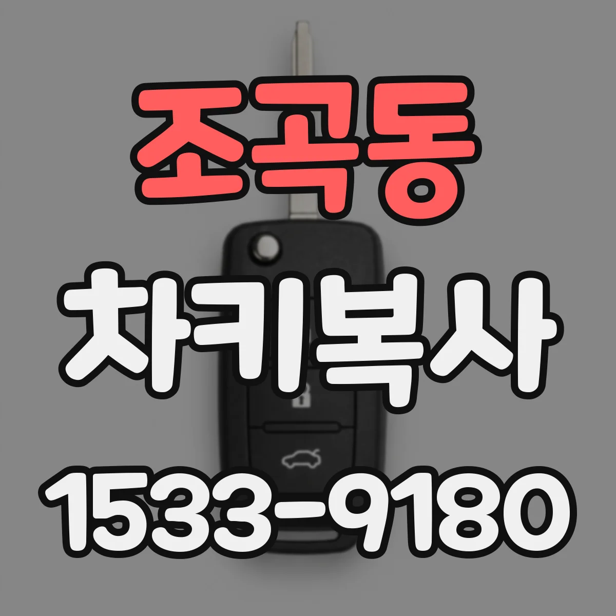 조곡동 차키복사