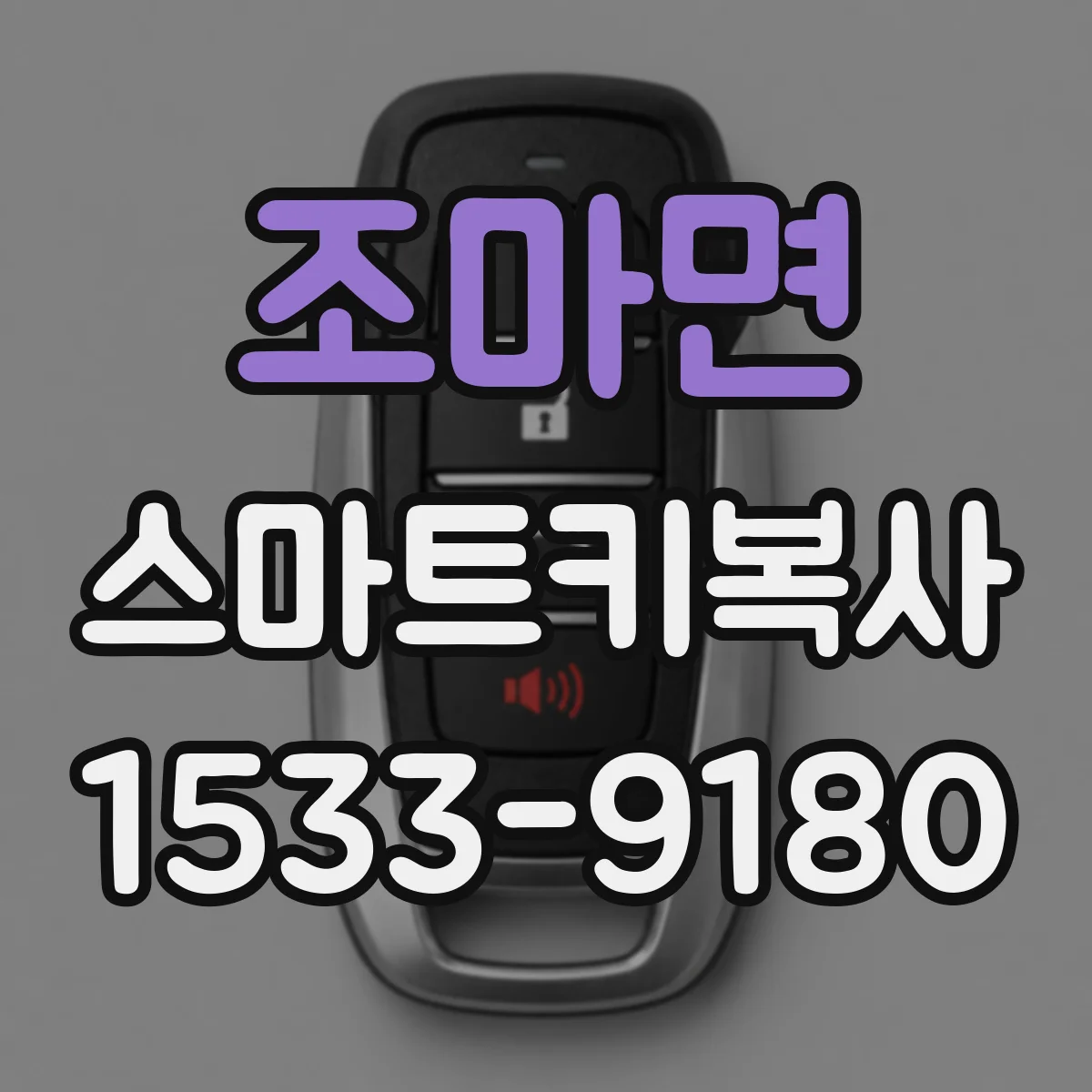 조마면 스마트키복사