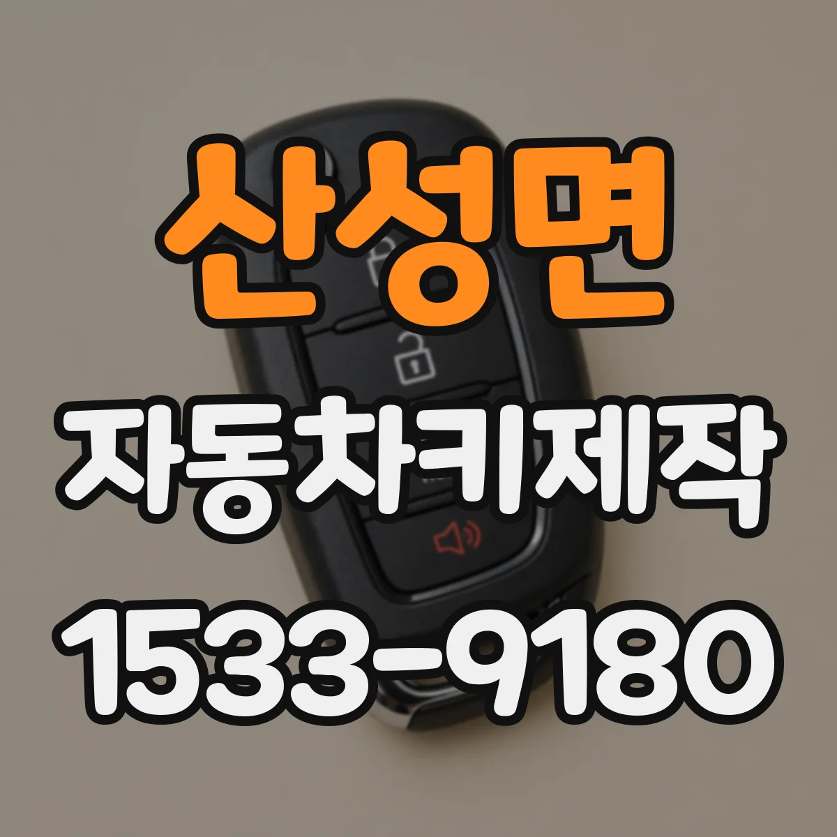 산성면 자동차키제작