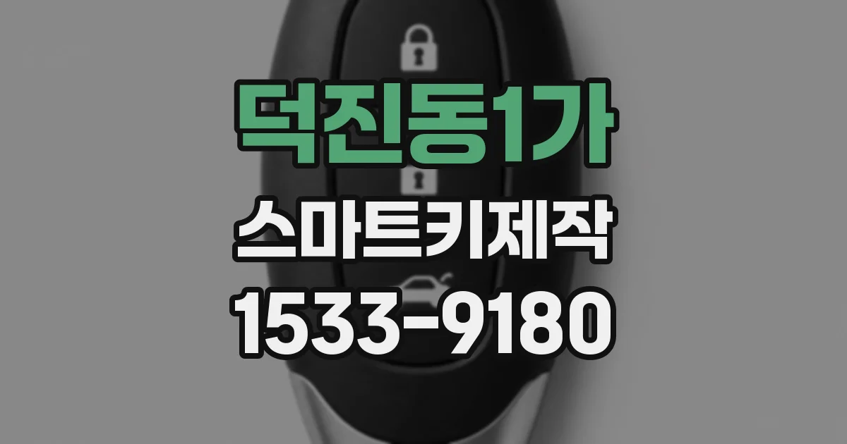 덕진동1가 스마트키제작
