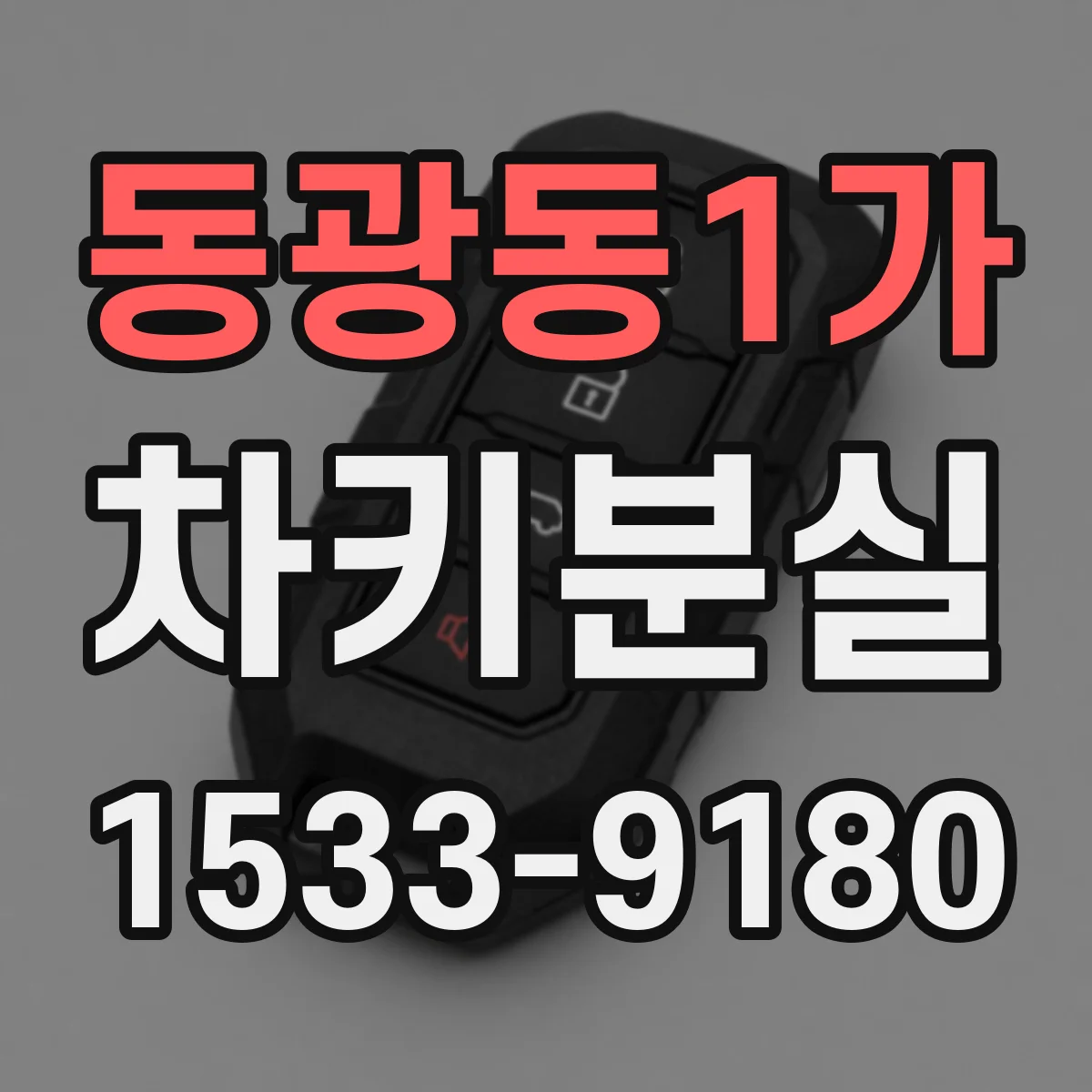 동광동1가 차키분실
