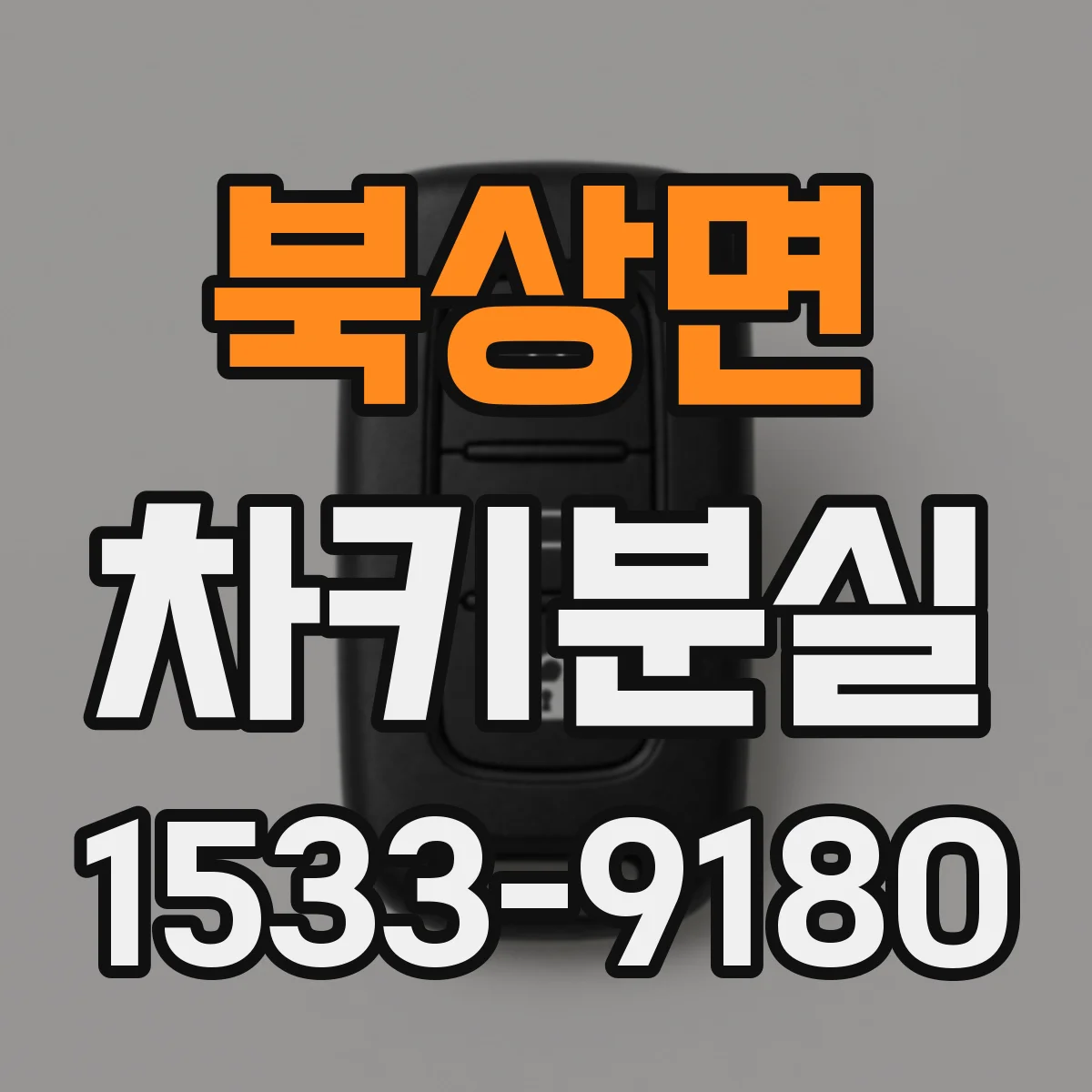 북상면 차키분실