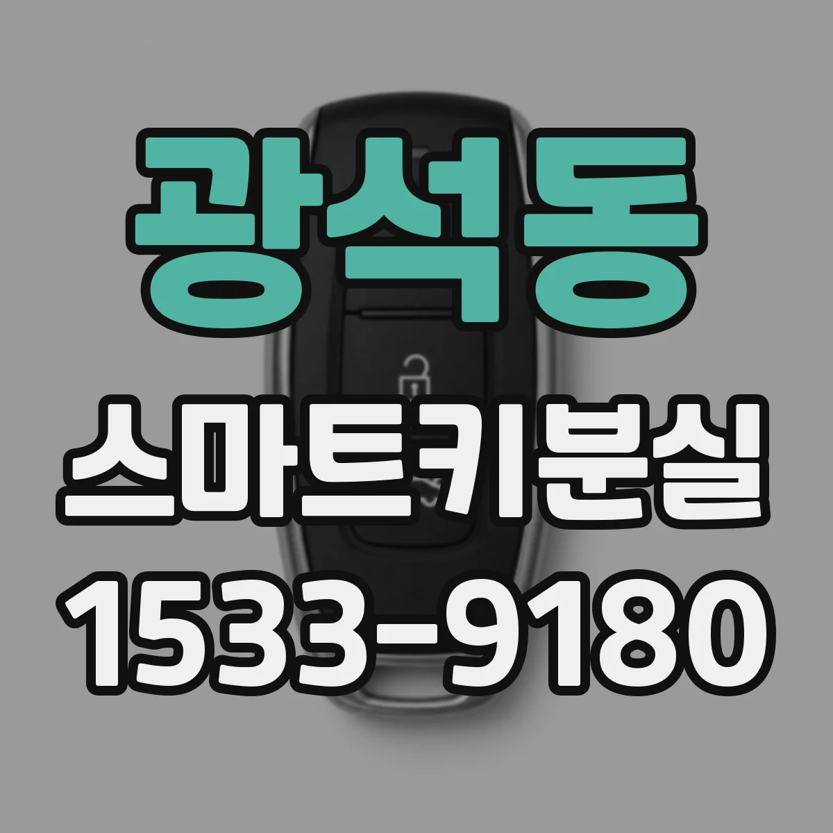 광석동 스마트키분실