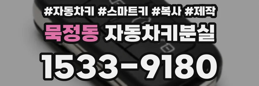 묵정동 자동차키분실