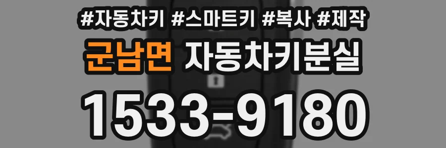 군남면 자동차키분실