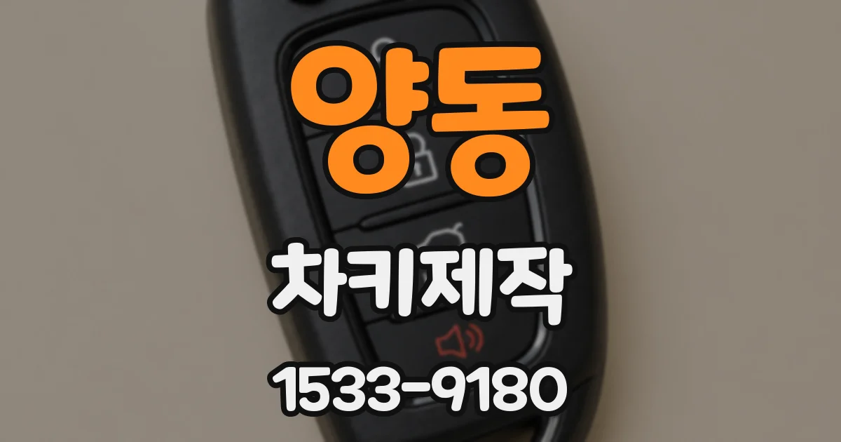 양동 차키제작