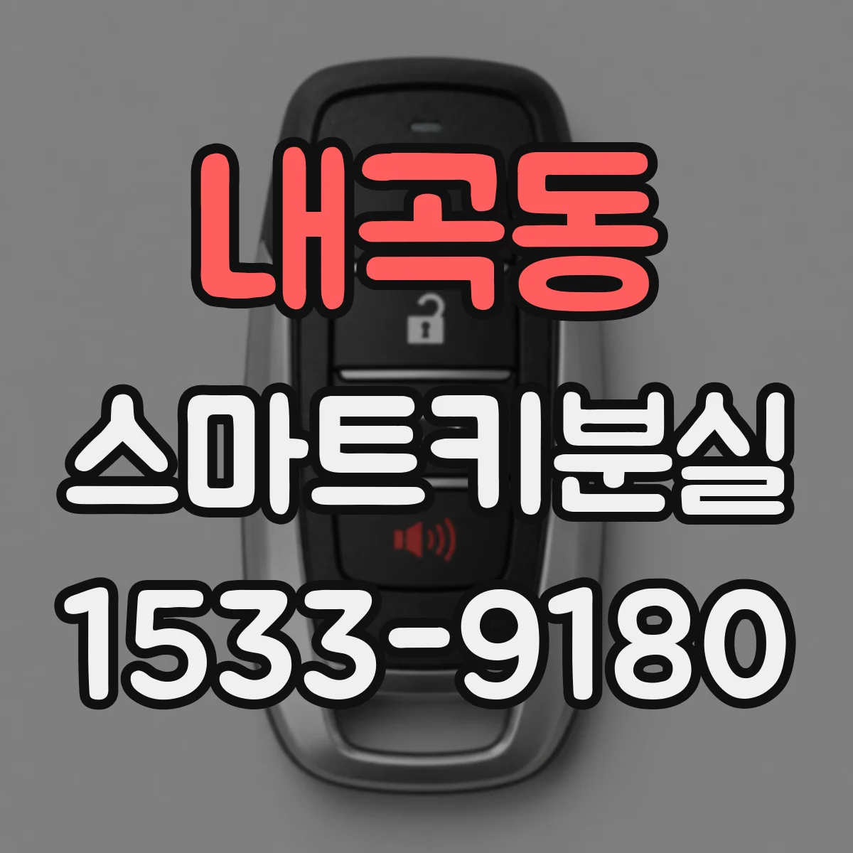 내곡동 스마트키분실