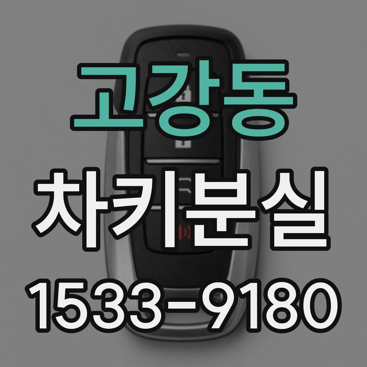 고강동 차키분실