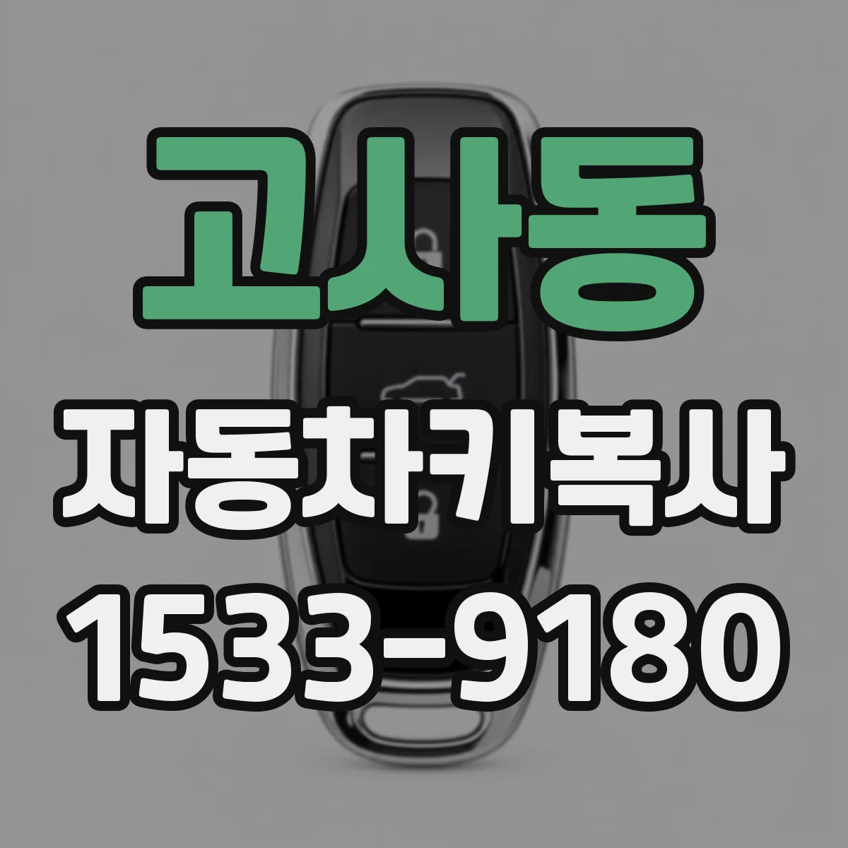 고사동 자동차키복사