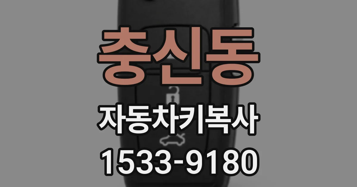 충신동 자동차키복사