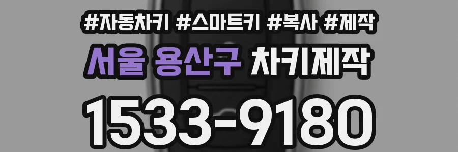서울 용산구 차키제작