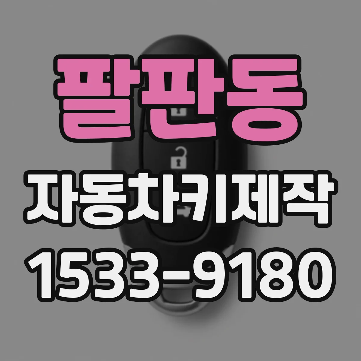 팔판동 자동차키제작