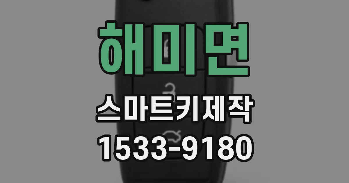 해미면 스마트키제작