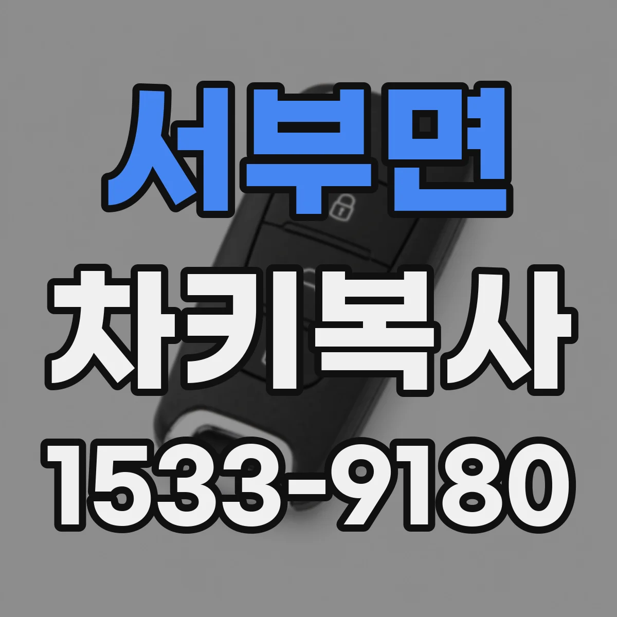 서부면 차키복사