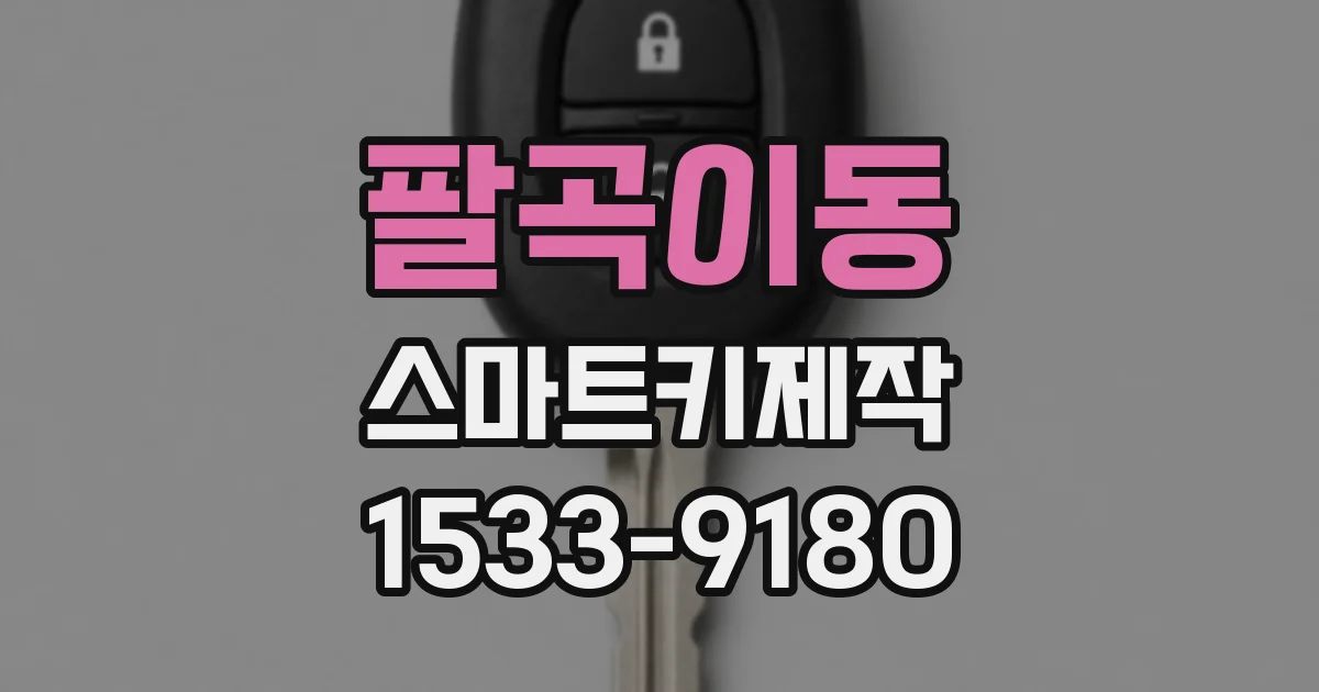 팔곡이동 스마트키제작