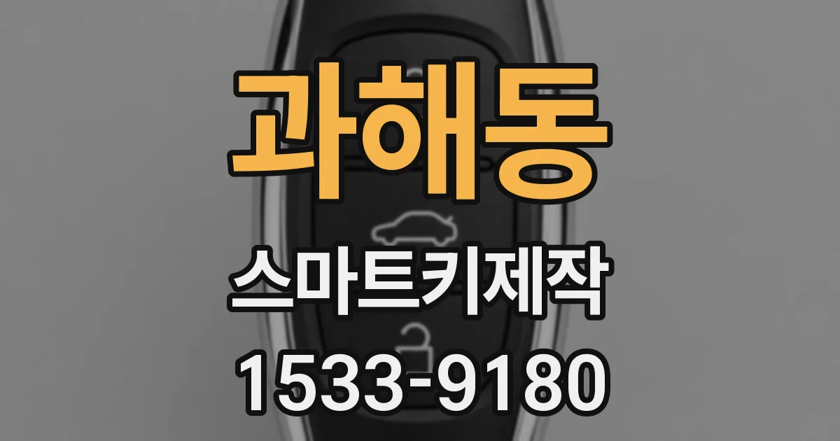 과해동 스마트키제작
