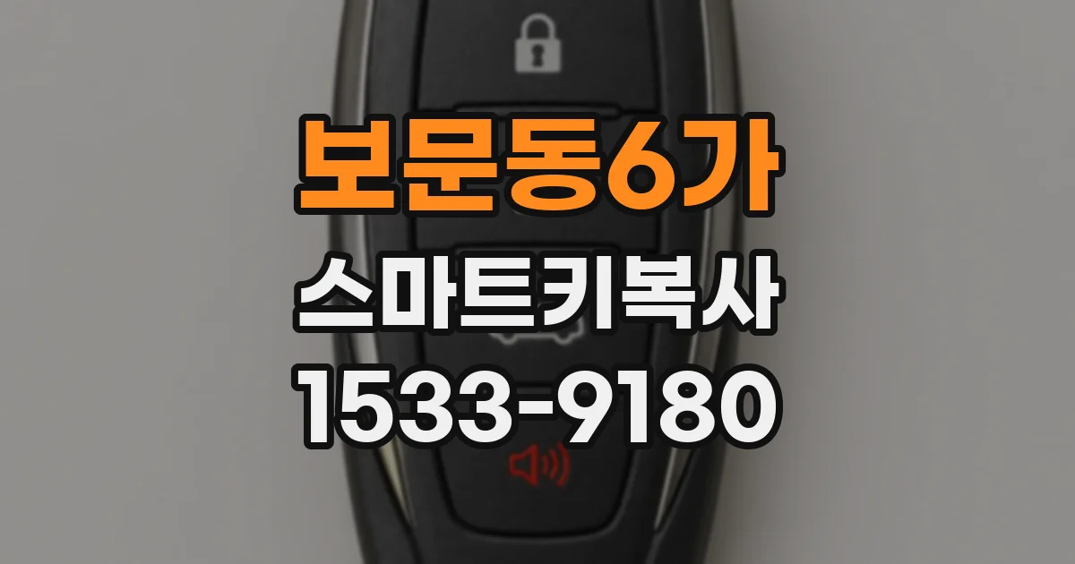 보문동6가 스마트키복사