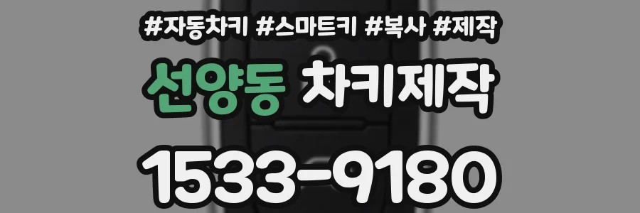 선양동 차키제작