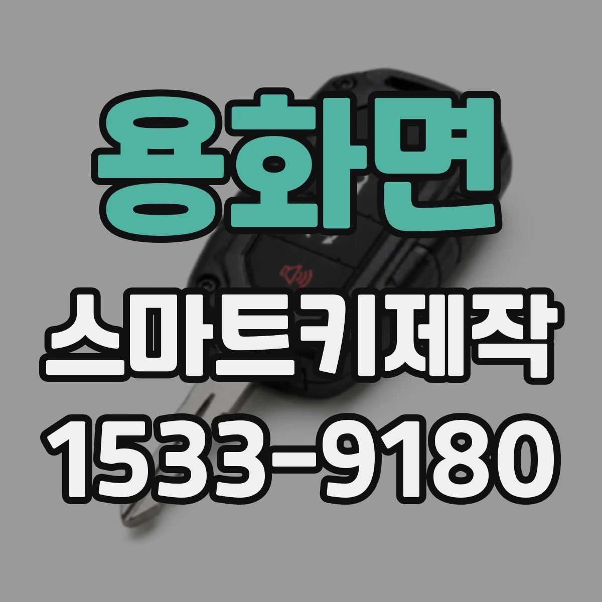 용화면 스마트키제작
