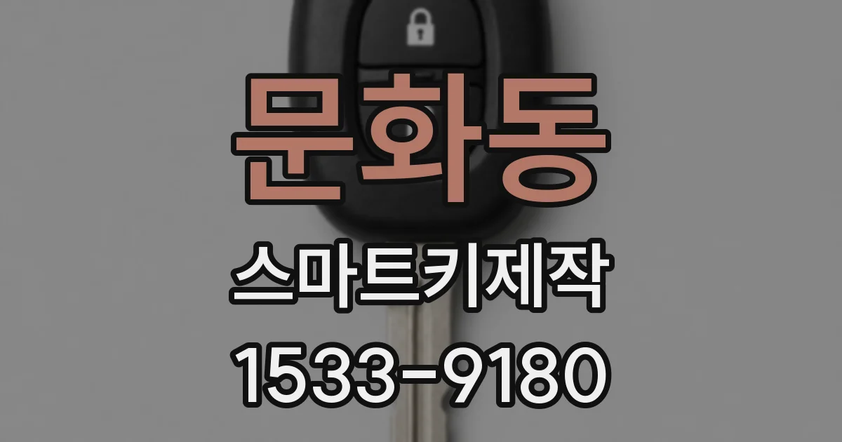 문화동 스마트키제작