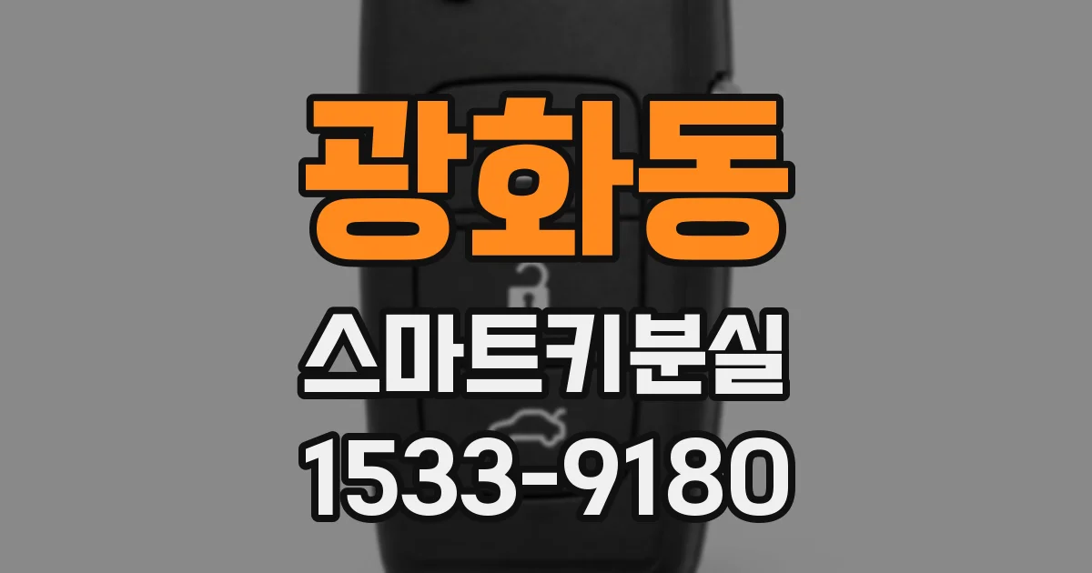 광화동 스마트키분실
