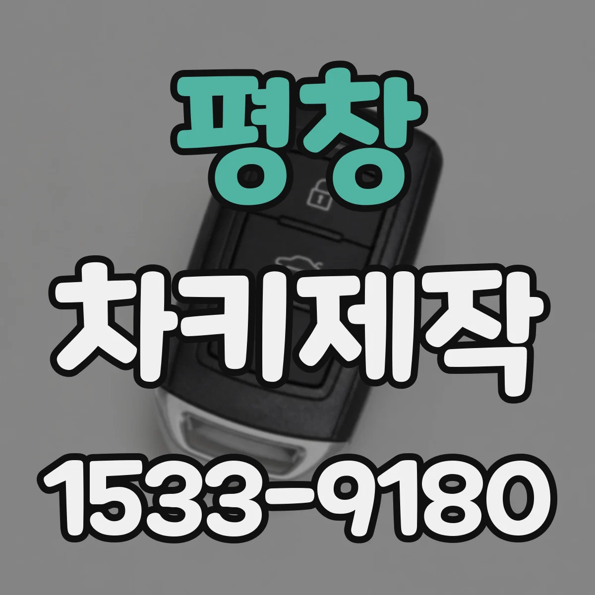 평창 차키제작
