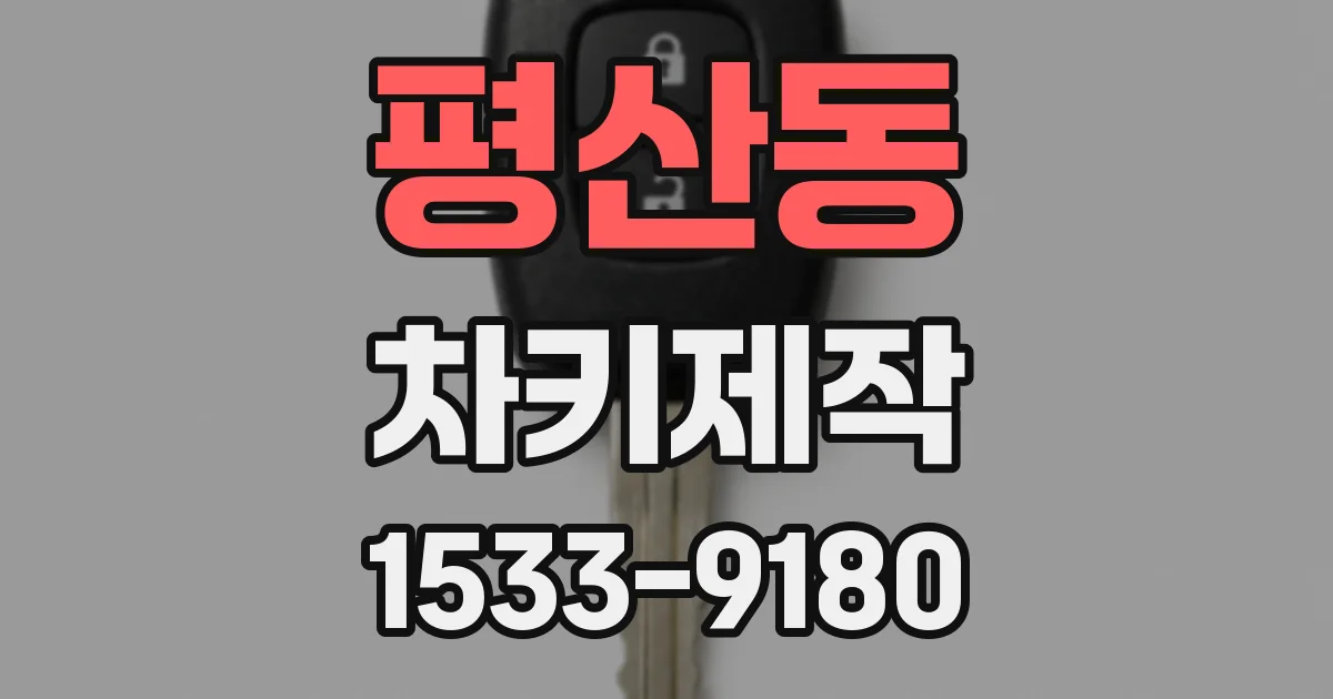 평산동 차키제작