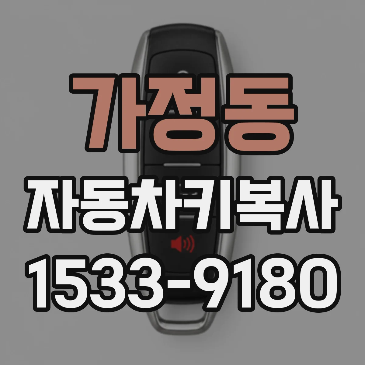 가정동 자동차키복사