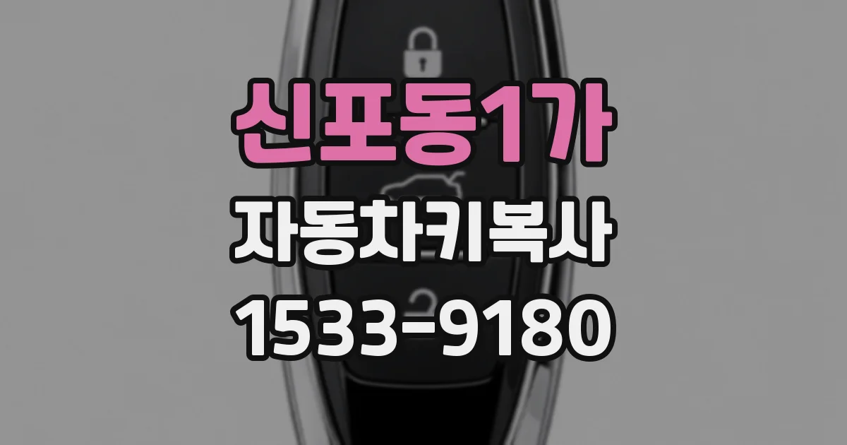 신포동1가 자동차키복사