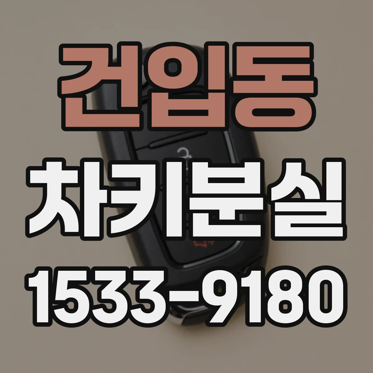 건입동 차키분실