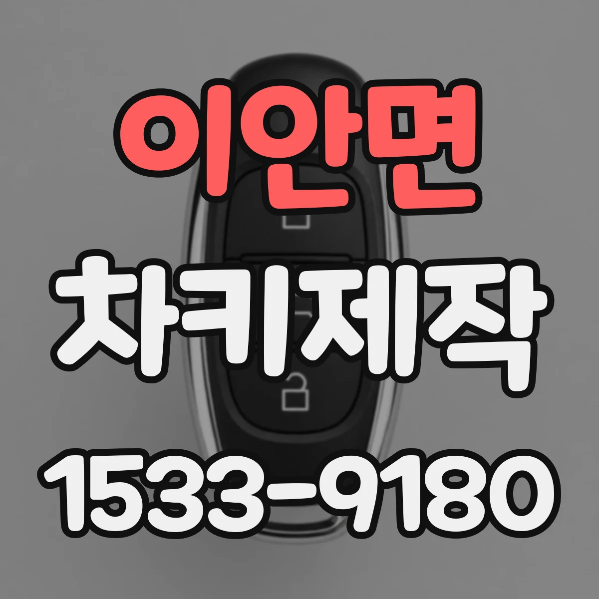 이안면 차키제작
