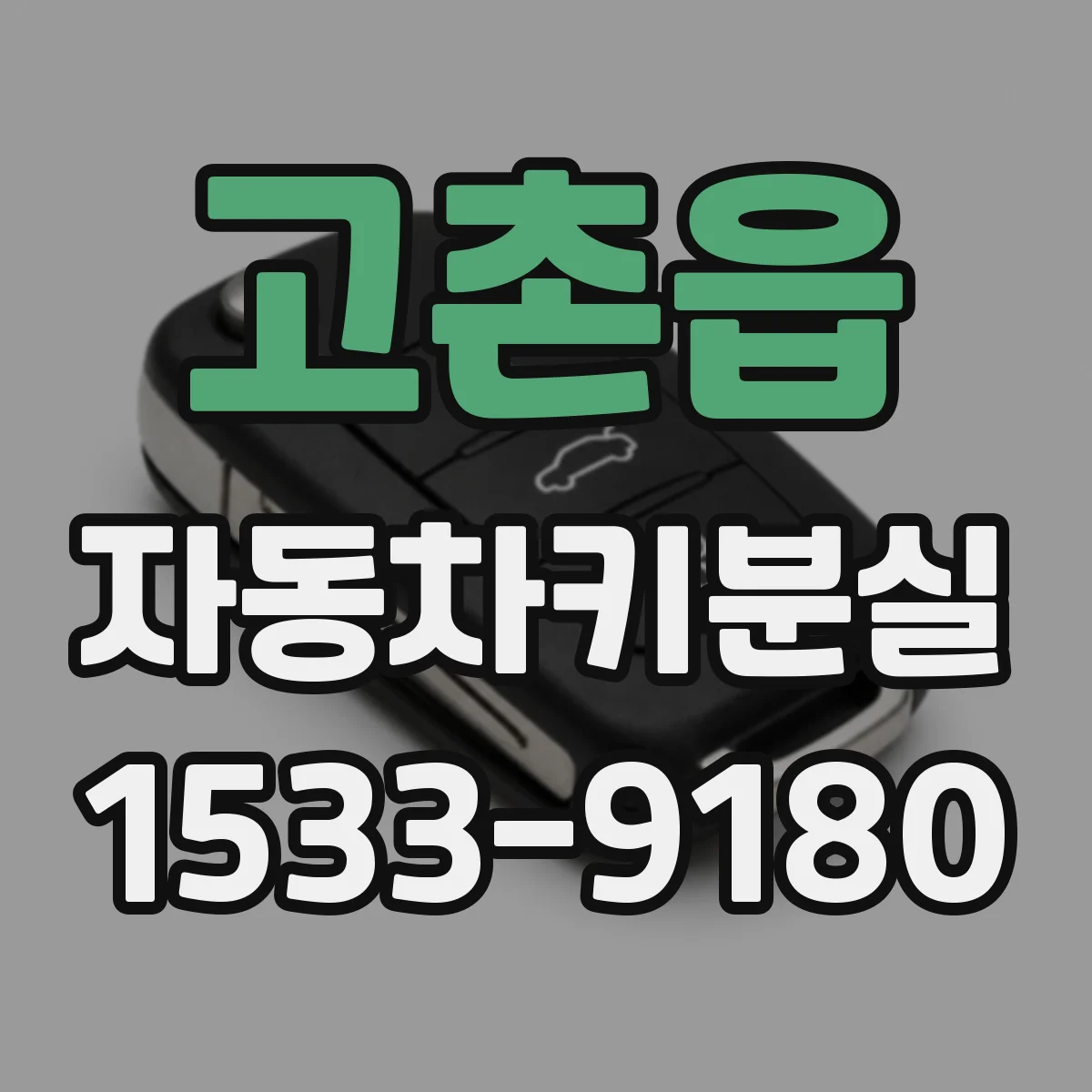 고촌읍 자동차키분실