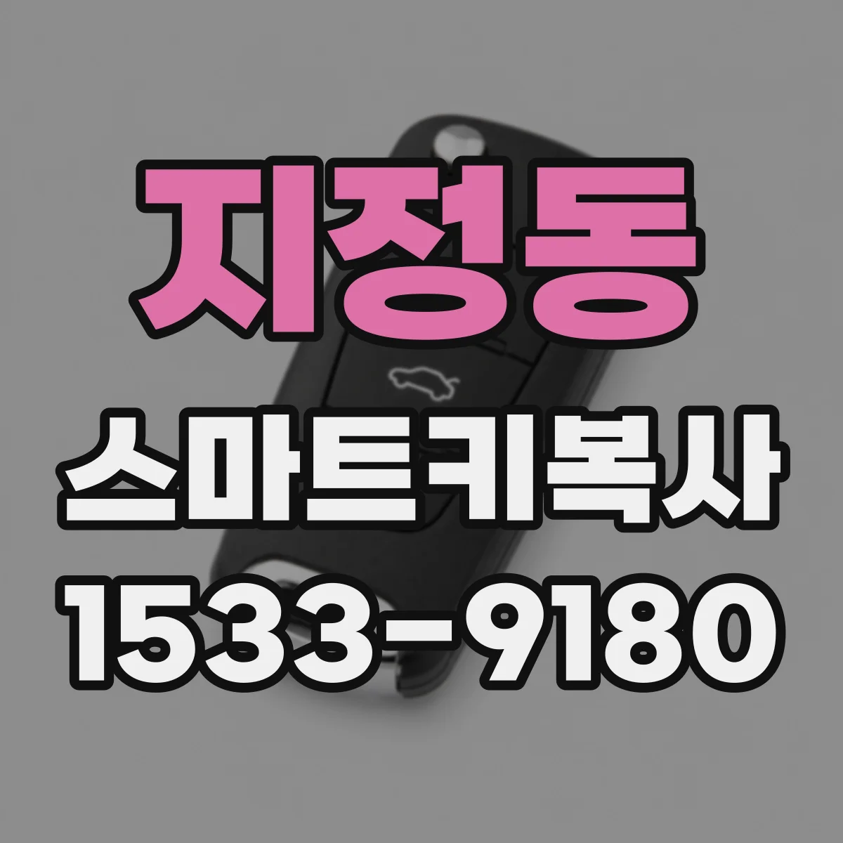 지정동 스마트키복사