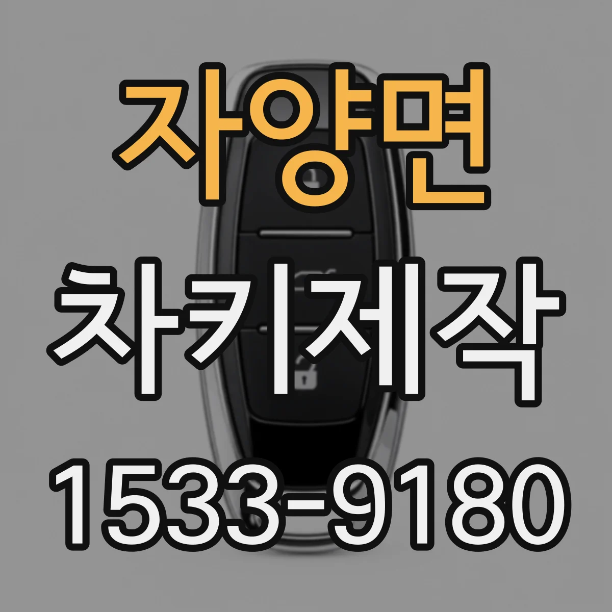 자양면 차키제작