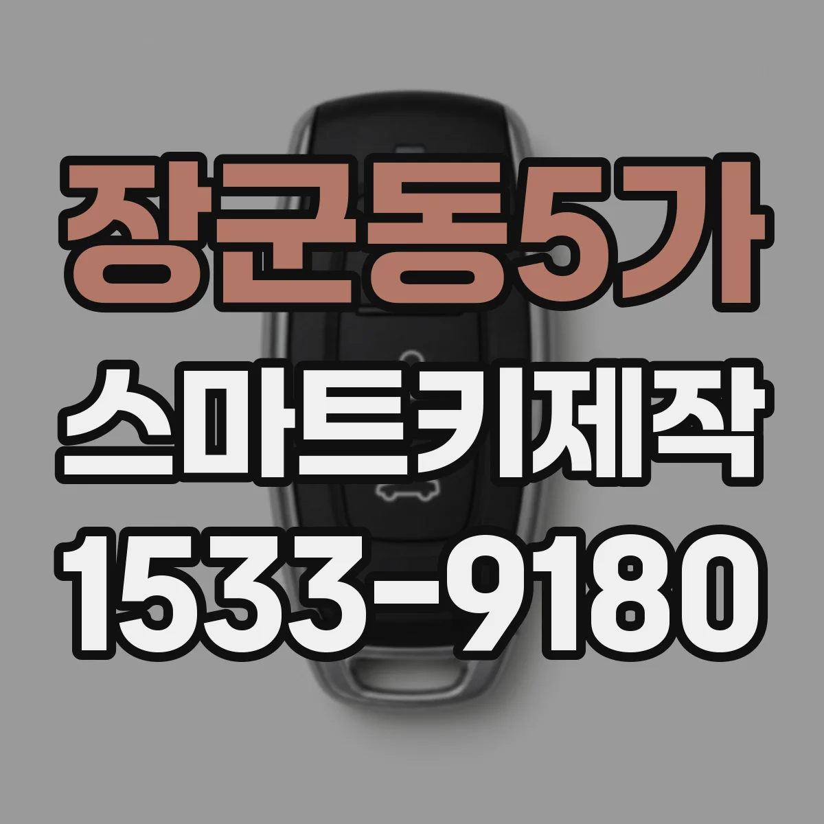 장군동5가 스마트키제작