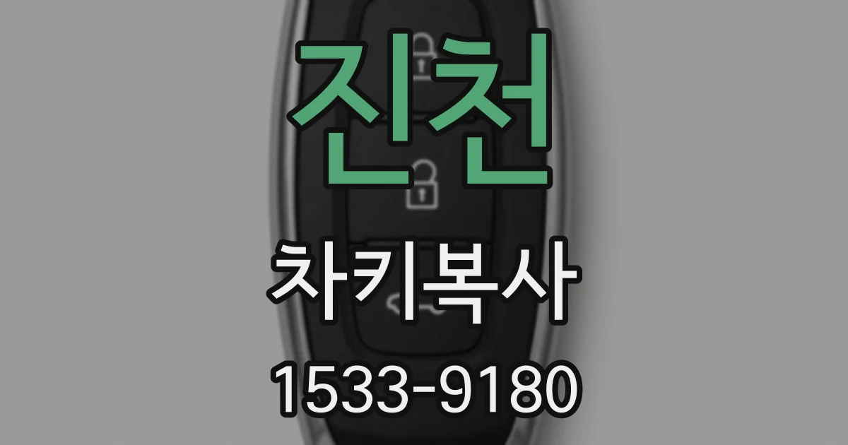 진천 차키복사