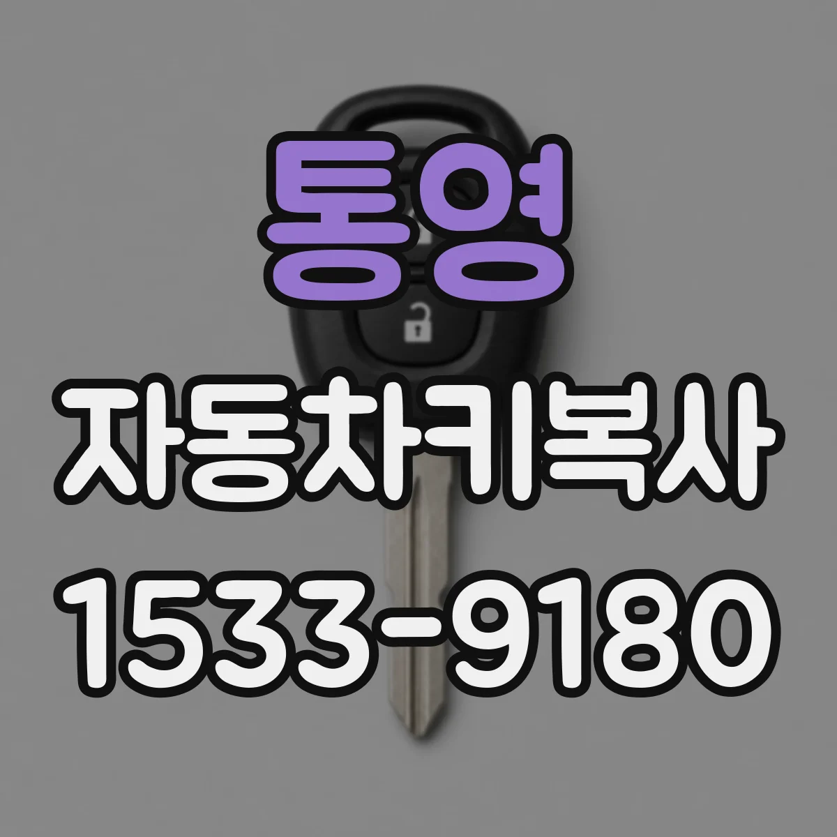 통영 자동차키복사