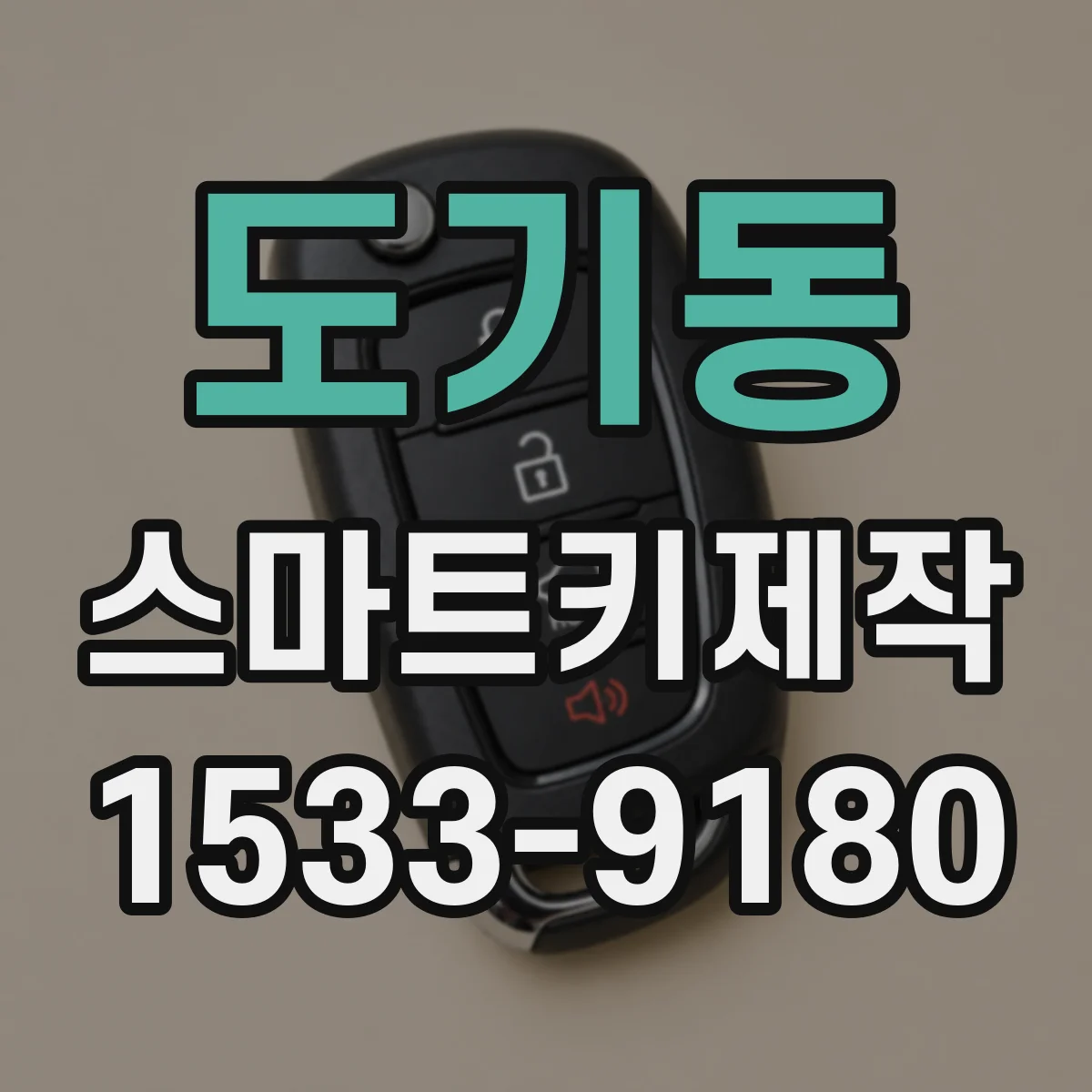 도기동 스마트키제작