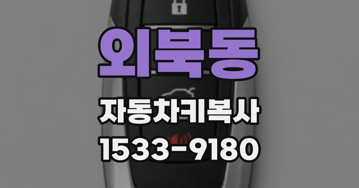 외북동 자동차키복사