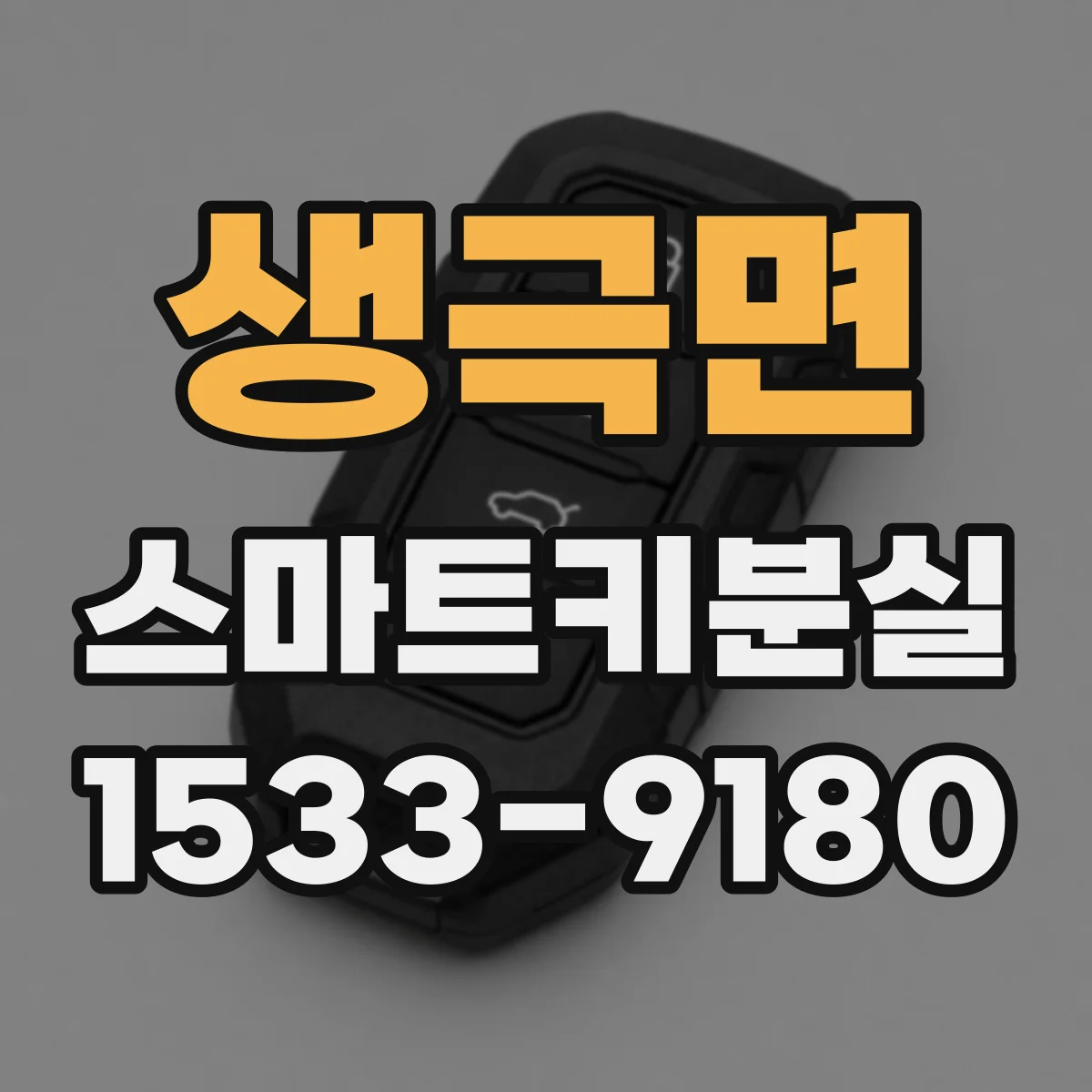 생극면 스마트키분실