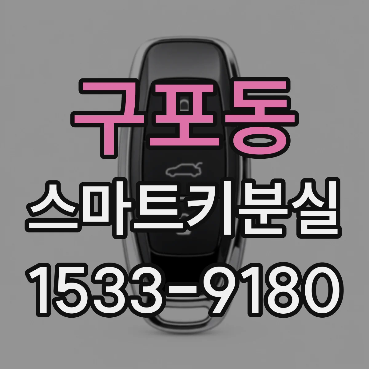 구포동 스마트키분실