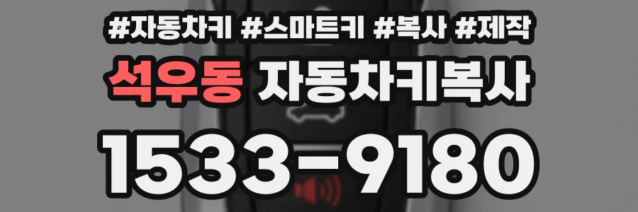 석우동 자동차키복사