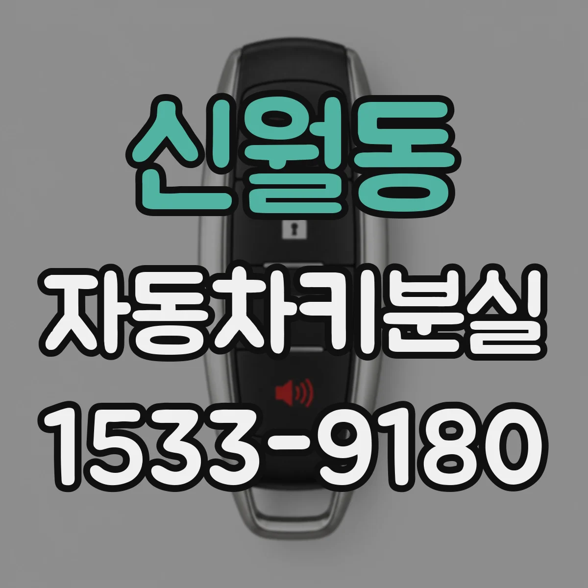 신월동 자동차키분실