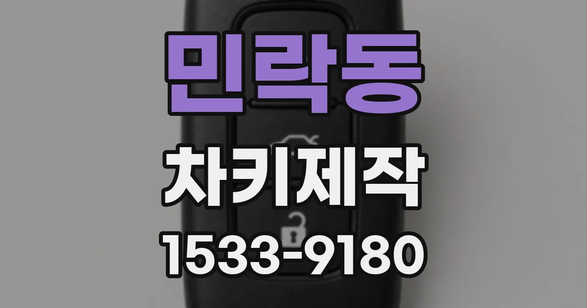 민락동 차키제작