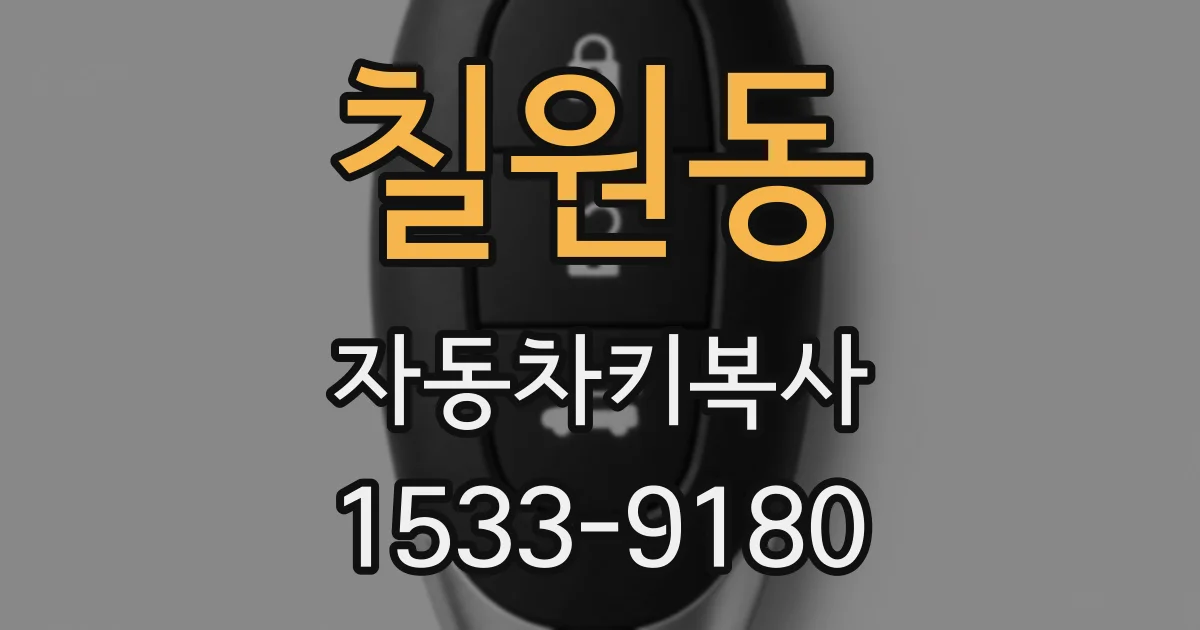 칠원동 자동차키복사
