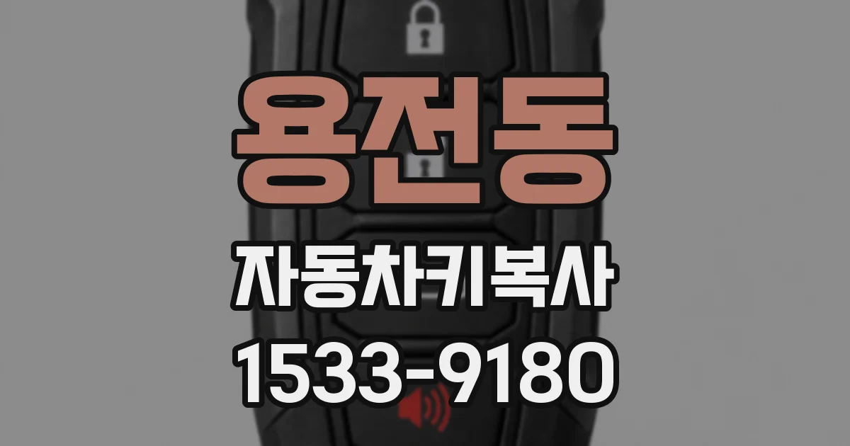 용전동 자동차키복사